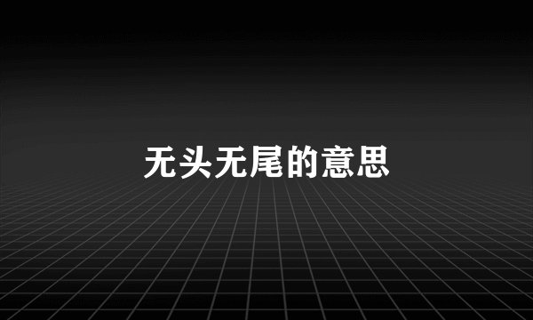 无头无尾的意思
