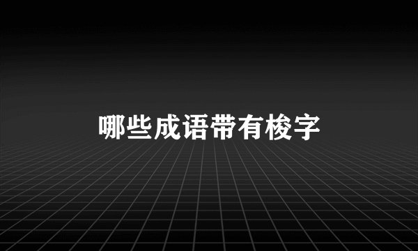 哪些成语带有梭字