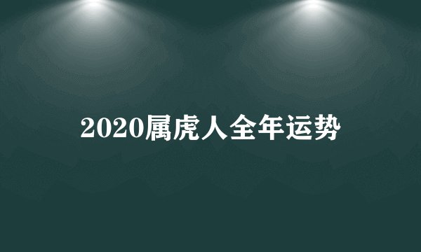2020属虎人全年运势