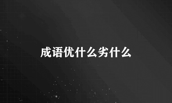 成语优什么劣什么