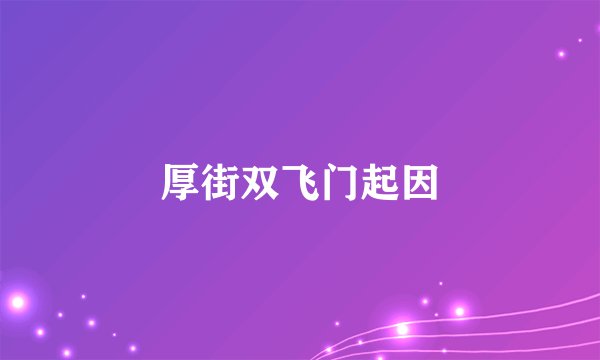 厚街双飞门起因