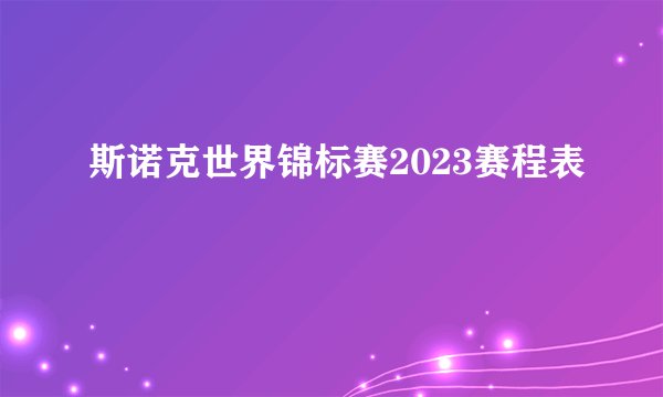 斯诺克世界锦标赛2023赛程表