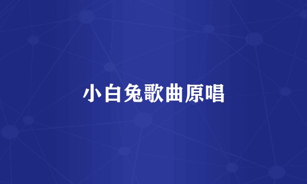 小白兔歌曲原唱