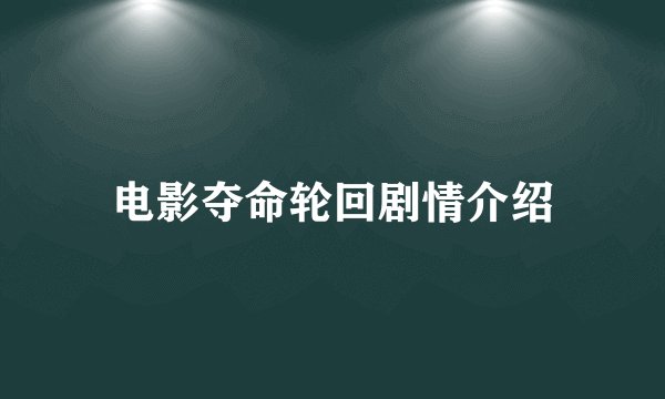 电影夺命轮回剧情介绍