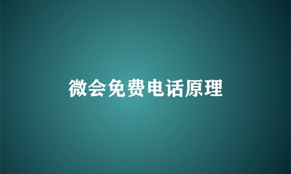 微会免费电话原理