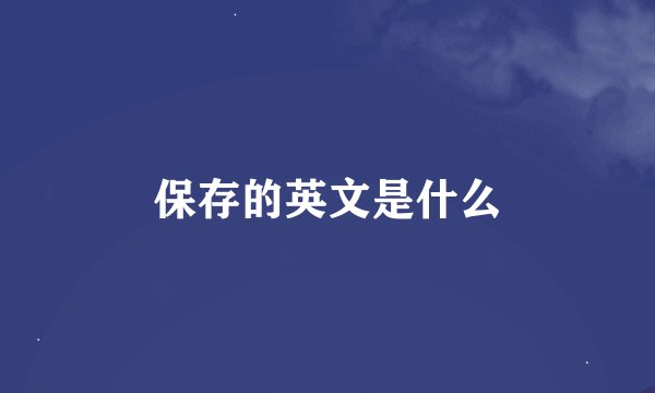 保存的英文是什么