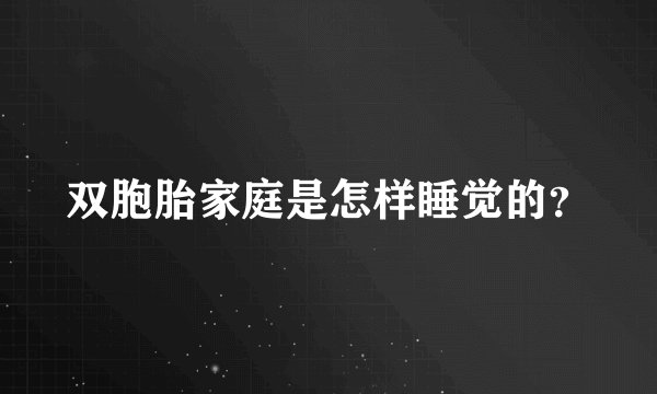 双胞胎家庭是怎样睡觉的？