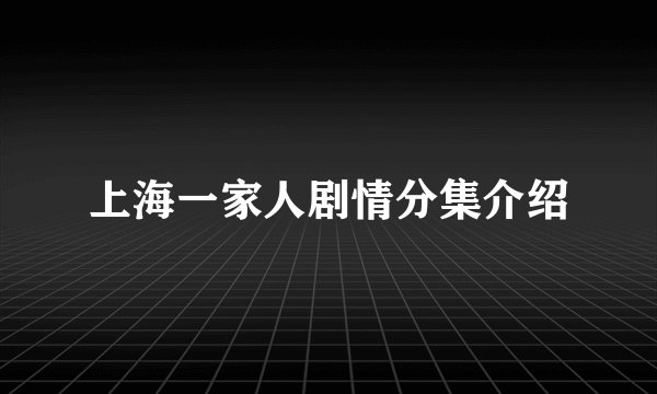 上海一家人剧情分集介绍