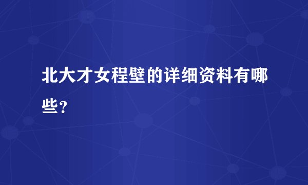 北大才女程壁的详细资料有哪些？