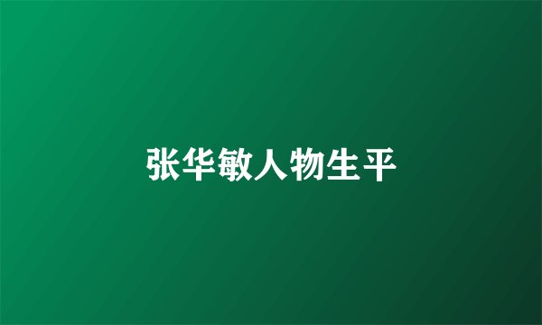 张华敏人物生平