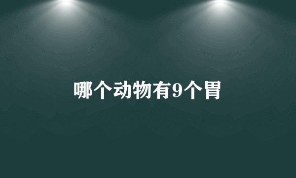 哪个动物有9个胃