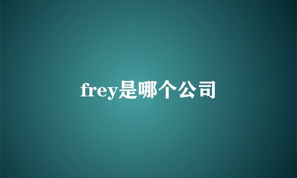 frey是哪个公司