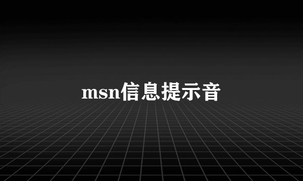 msn信息提示音