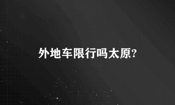 外地车限行吗太原?