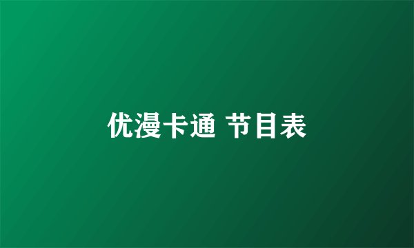 优漫卡通 节目表