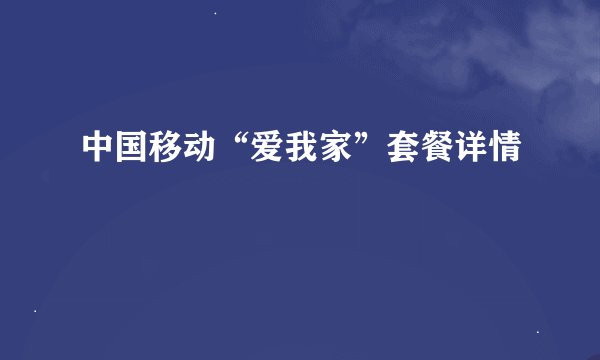 中国移动“爱我家”套餐详情