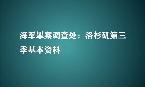 海军罪案调查处：洛杉矶第三季基本资料