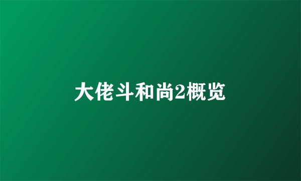 大佬斗和尚2概览