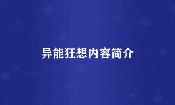 异能狂想内容简介