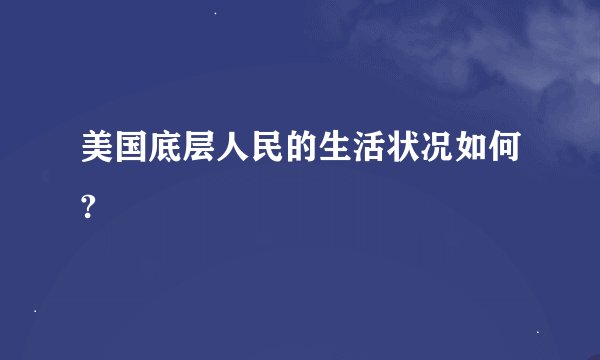 美国底层人民的生活状况如何?