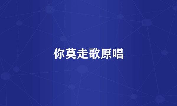 你莫走歌原唱