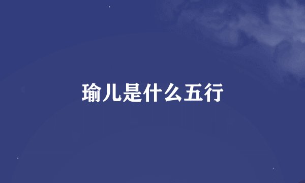 瑜儿是什么五行