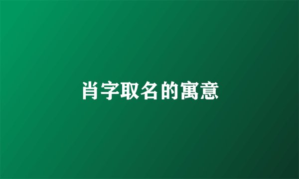 肖字取名的寓意