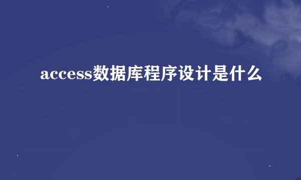 access数据库程序设计是什么