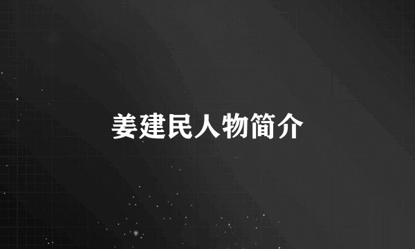 姜建民人物简介