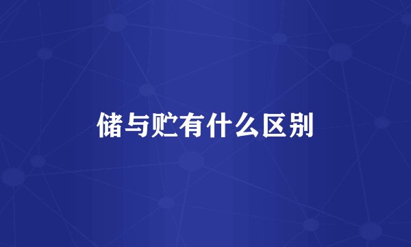 储与贮有什么区别