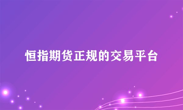 恒指期货正规的交易平台