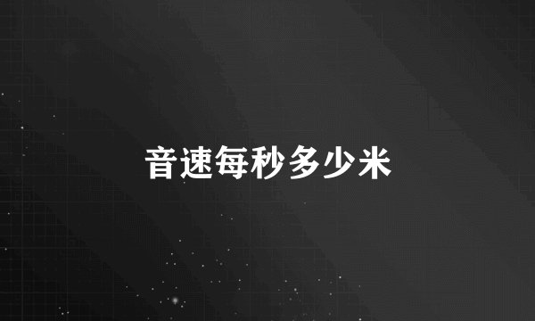 音速每秒多少米