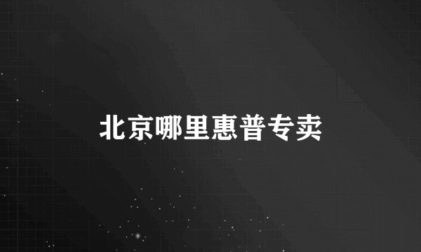 北京哪里惠普专卖