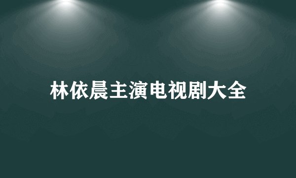 林依晨主演电视剧大全