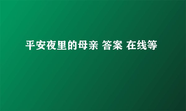 平安夜里的母亲 答案 在线等
