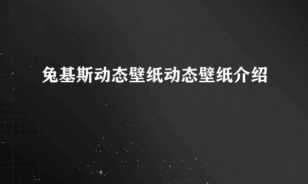 兔基斯动态壁纸动态壁纸介绍
