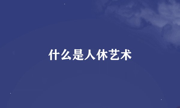 什么是人休艺术