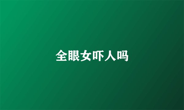 全眼女吓人吗