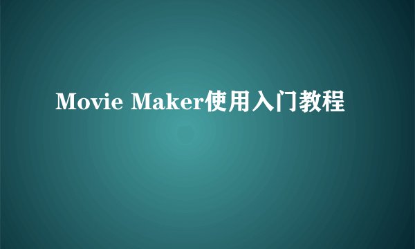 Movie Maker使用入门教程