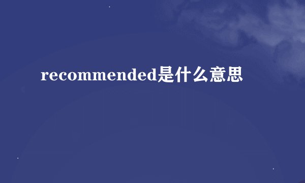 recommended是什么意思