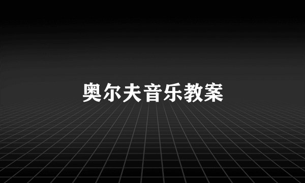 奥尔夫音乐教案