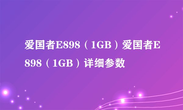 爱国者E898（1GB）爱国者E898（1GB）详细参数