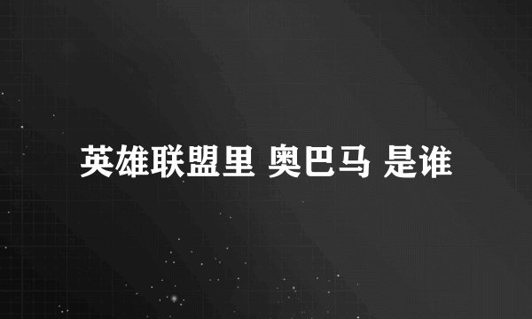 英雄联盟里 奥巴马 是谁