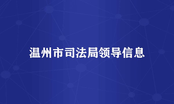 温州市司法局领导信息