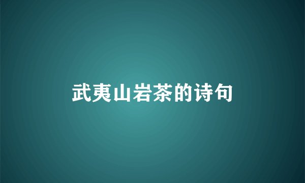 武夷山岩茶的诗句