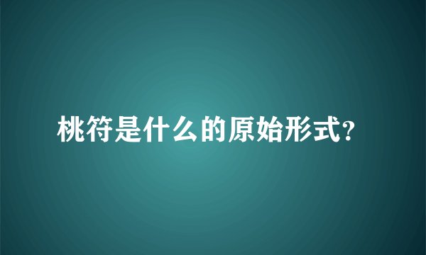 桃符是什么的原始形式？