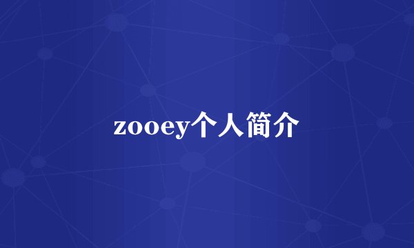 zooey个人简介