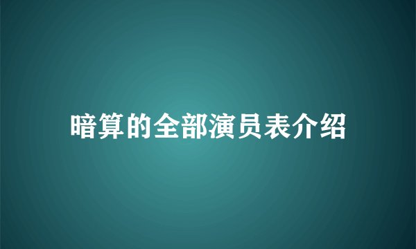 暗算的全部演员表介绍