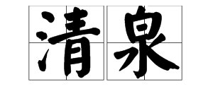 “清泉”一词有什么含义？