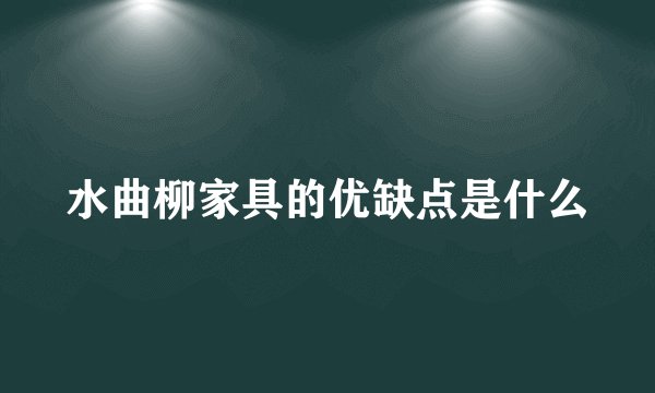 水曲柳家具的优缺点是什么